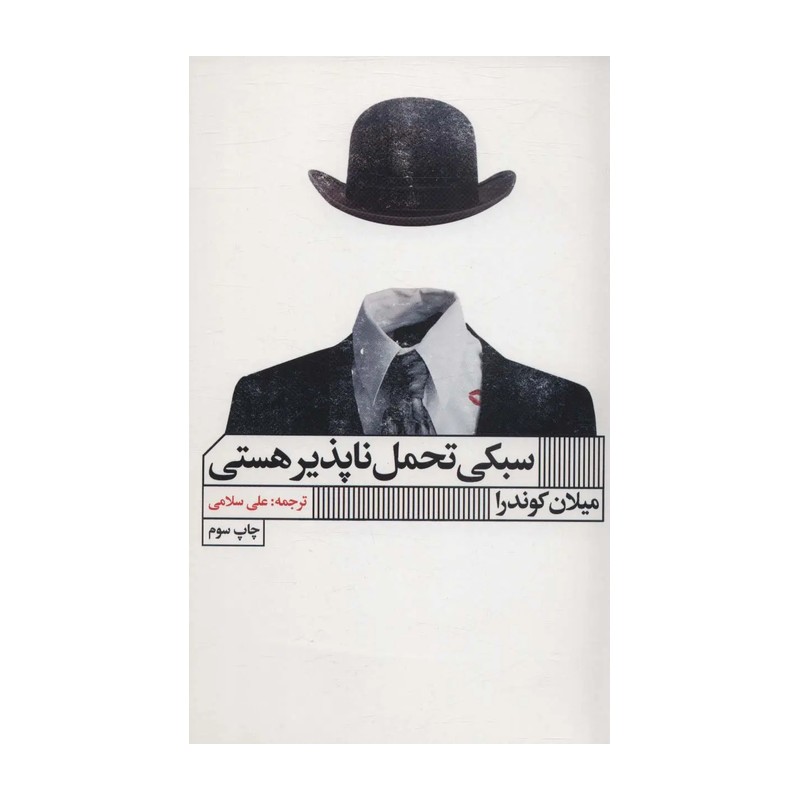 کتاب سبکی تحمل ناپذیر هستی اثر میلان کوندرا