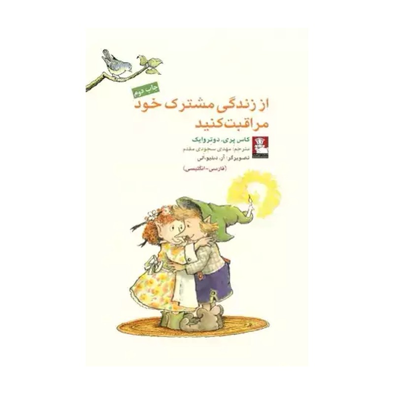 کتاب از زندگی مشترک خود مراقبت 2 زبانه