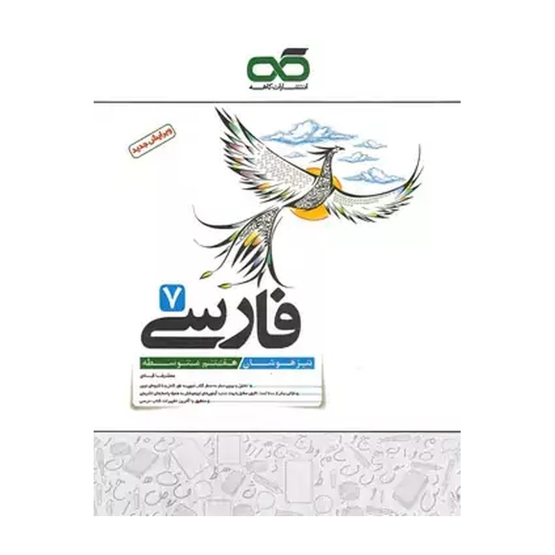 کتاب تیزهوشان فارسی پایه هفتم متوسطه چاپ 1399 اثر محمدرضا قبادی انتشارات کاهه MG7