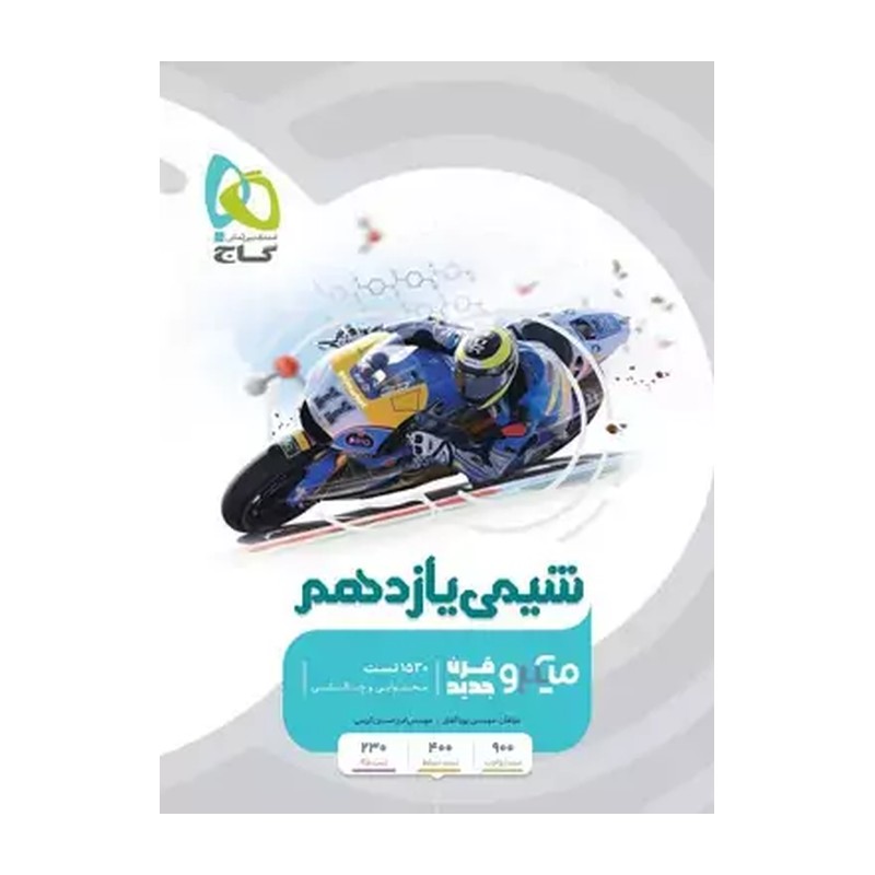 خرید کتاب شیمی یازدهم میکرو طبقه بندی گاج ویژه سال تحصیلی 1404-1405