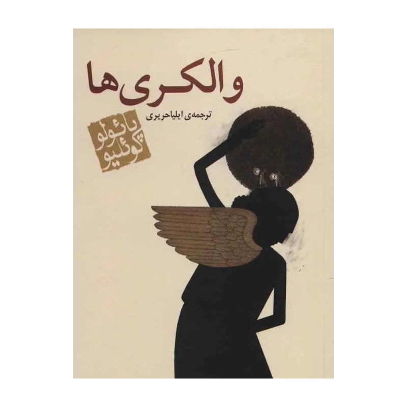 والکری‌ها (رقعی)