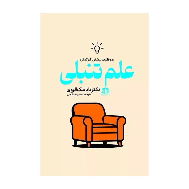 کتاب علم تنبلی اثر تاد مک الروی ترجمه معصومه مظاهری نشر هاترا