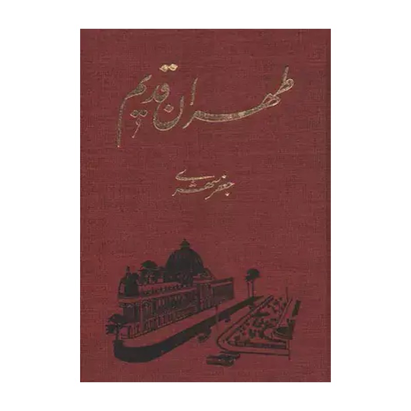 کتاب طهران قدیم دوره کامل پنج جلدی جعفر شهری
