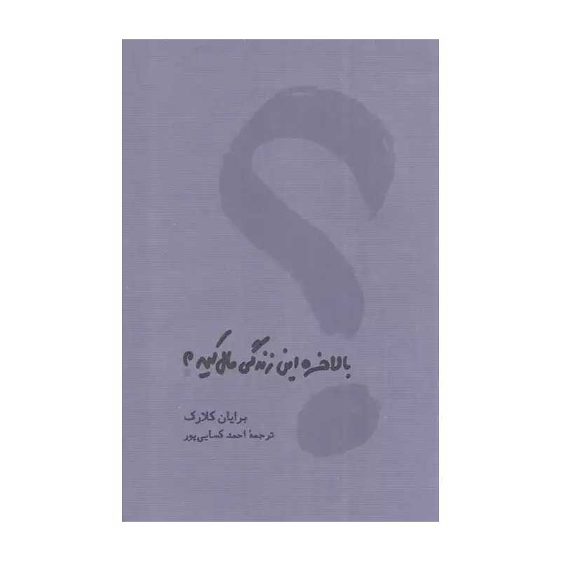 کتاب بالاخره این زندگی مال کیه