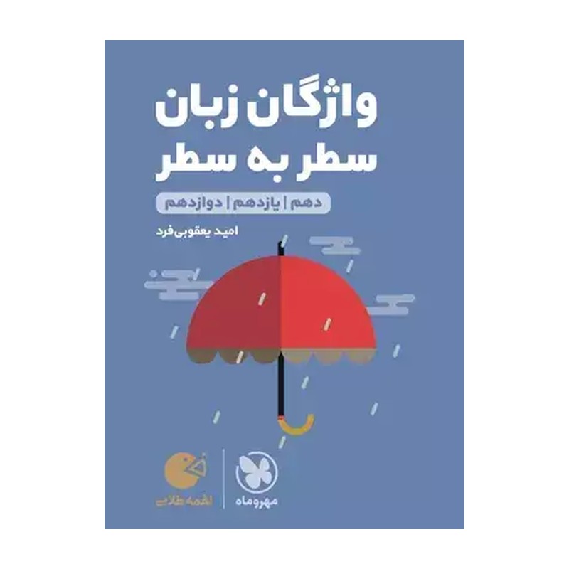 لقمه واژگان سطر به سطر زبان انگلیسی کنکور مهروماه 