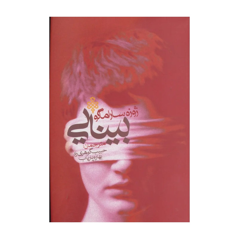 کتاب بینایی نوشته ساراماگو ترجمه گوهری راد