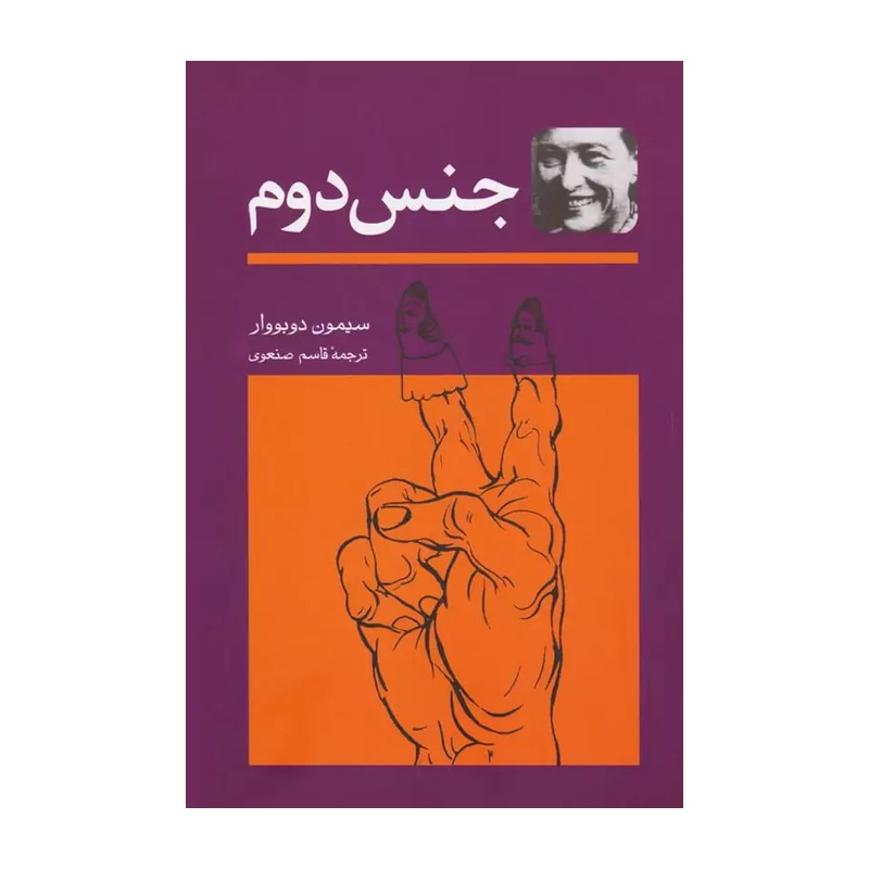 جنس دوم-دو جلدی