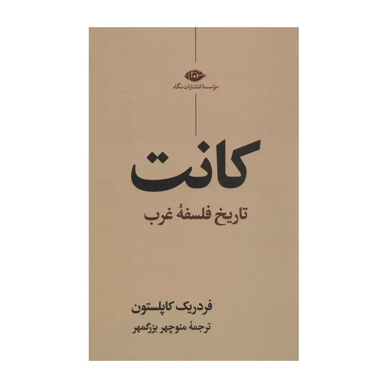 کتاب کانت (تاریخ فلسفه غرب) اثر فردریک کاپلستون نشر نگاه