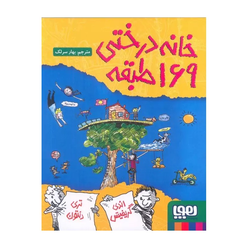 کتاب خانه درختی 169 طبقه نشر هوپا