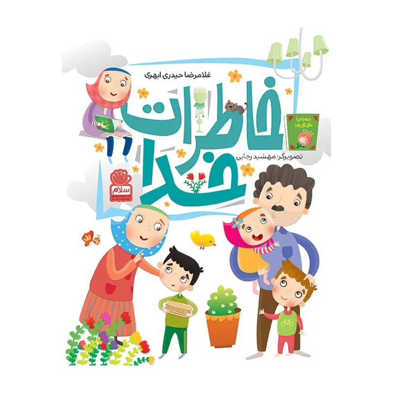 کتاب کودک خاطرات خدا