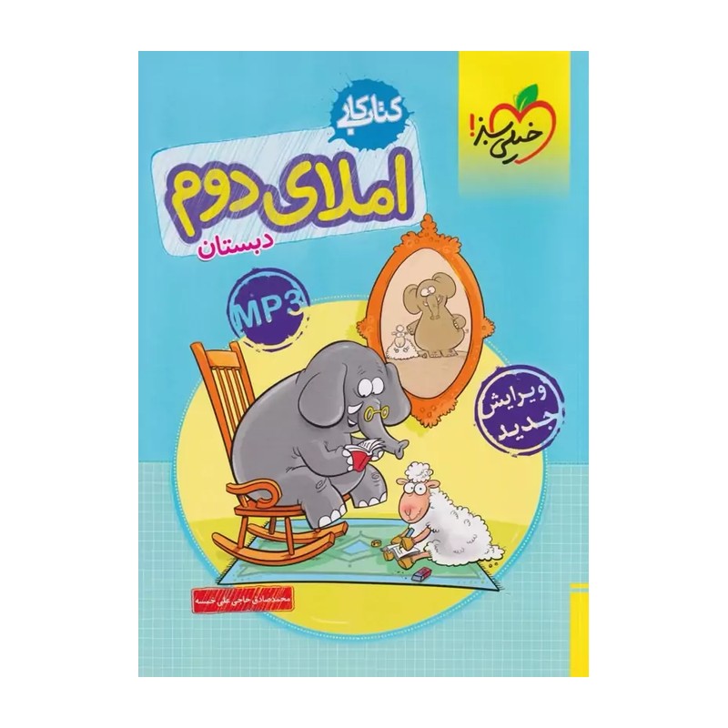 کتاب کار املا دوم دبستان / خیلی سبز