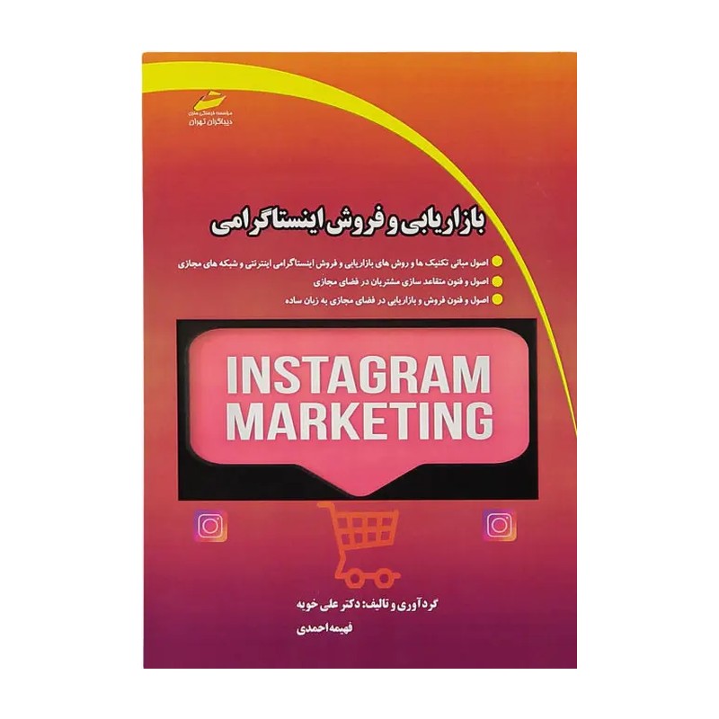 کتاب بازاریابی و فروش اینستاگرامی اثر دکتر علی خوبه و فهیمه احمدی نشر دیباگران تهران