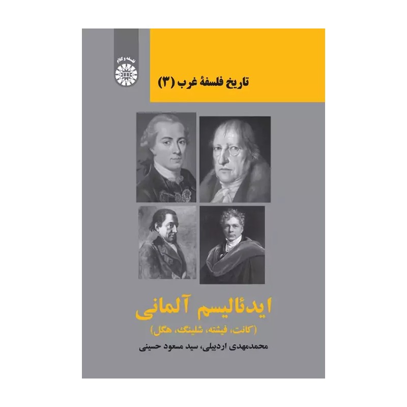 کتاب تاریخ فلسفه غرب (3) ایدئالیسم آلمانی (کانت، فیشته، شلینگ، هگل) کد 2305 (انتشارات سمت)