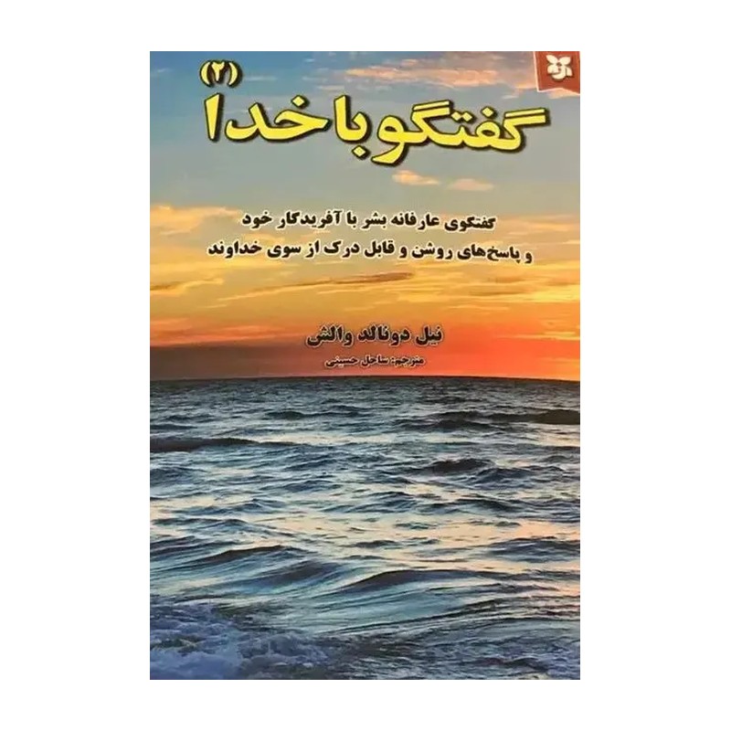 گفتگو با خدا 2