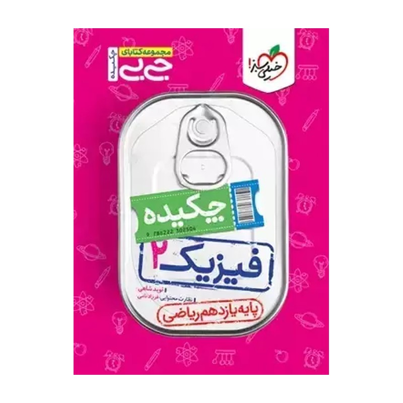 کتاب جیبی چکیده فیزیک یازدهم ریاضی خیلی سبز