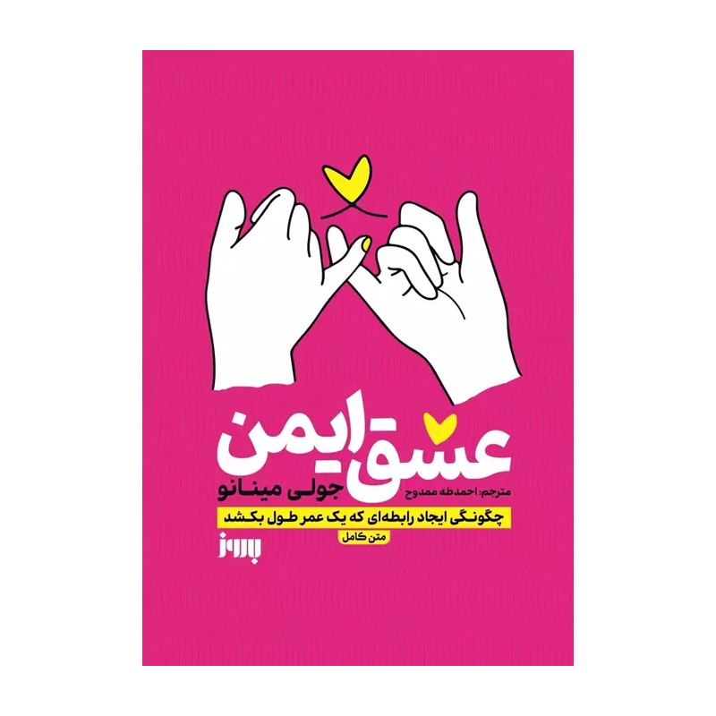 کتاب عشق ایمن نویسنده جولی مینانو انتشارات به روز