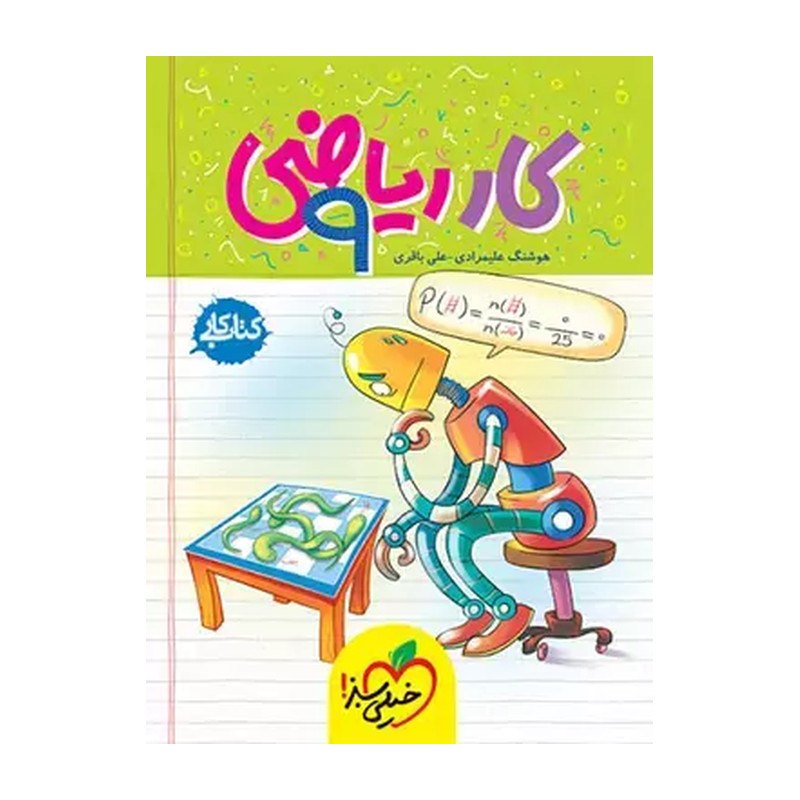 کتاب کار ریاضی نهم خیلی سبز