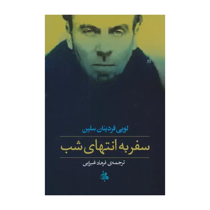 کتاب سفر به انتهای شب اثر لویی فردینان سلین ترجمه فرهاد غبرایی انتشارات جامی