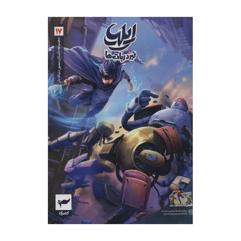 کتاب ایلیا نبرد ربات ها جلد17 