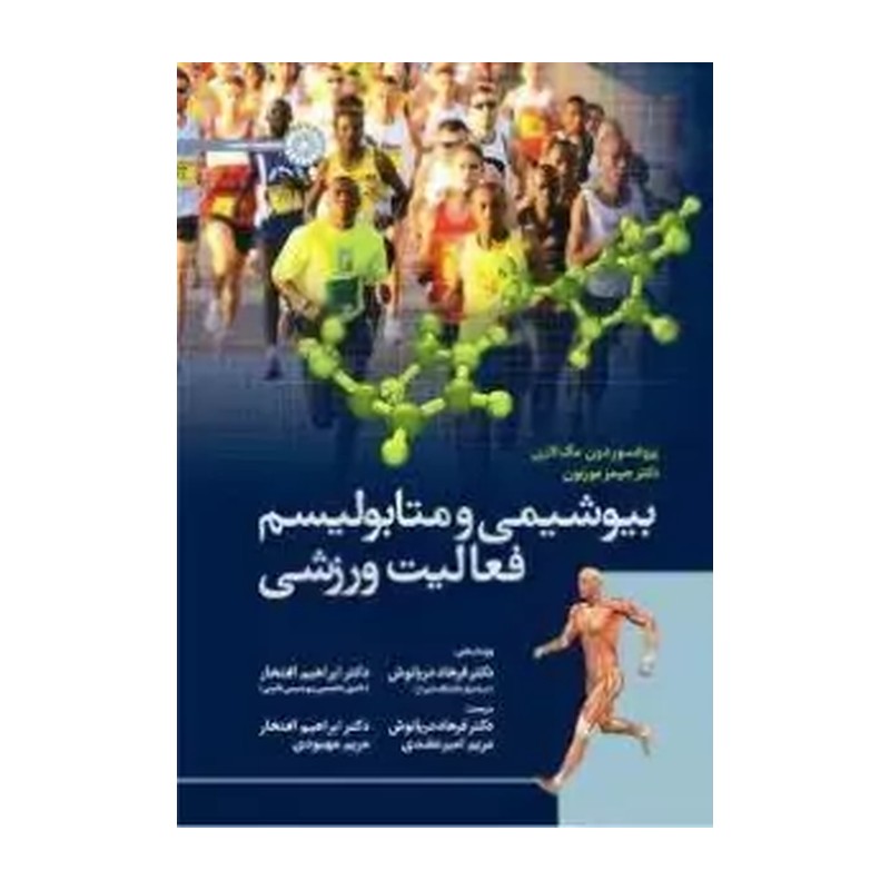 کتاب بیوشیمی و متابولیسم فعالیت ورزشی ترجمه دریانوش انتشارات حتمی