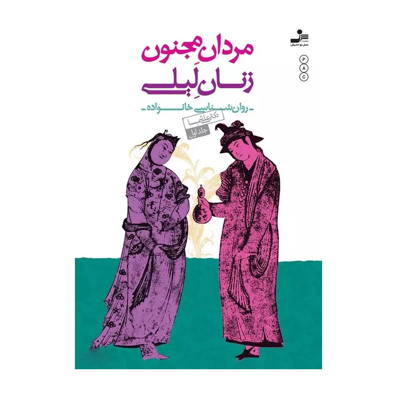 مردان مجنون،زنان لیلی (روان شناسی خانواده 1)