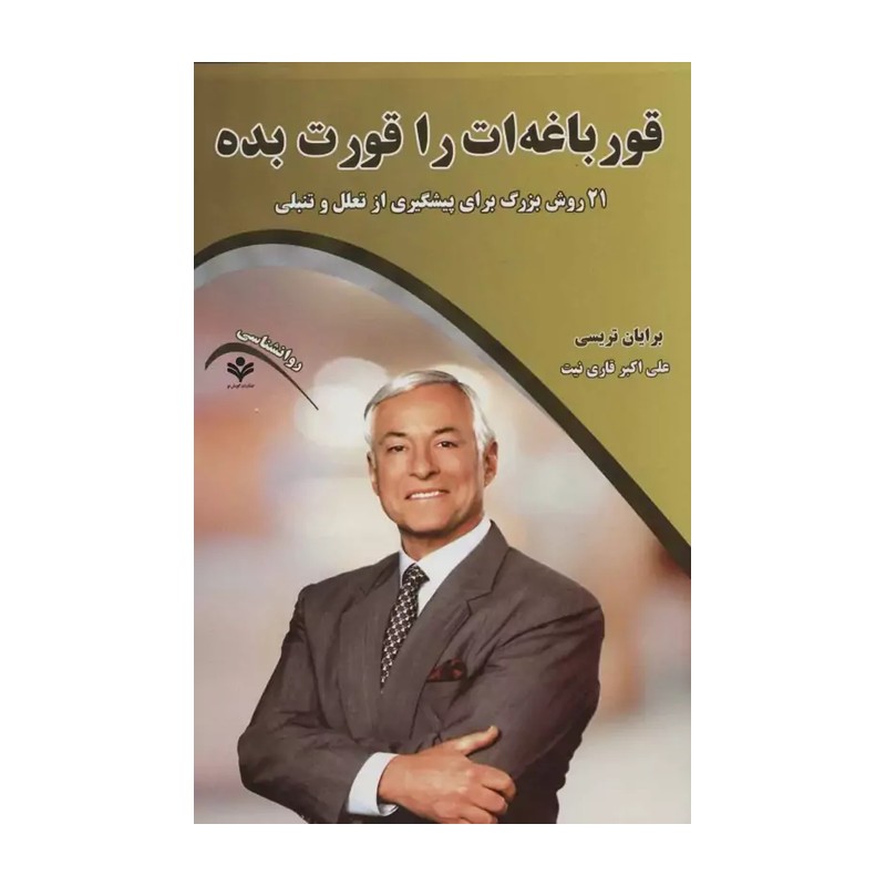 کتاب قورباغه ات را قورت بده...! - آروین نگار