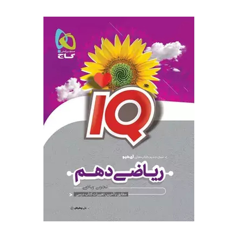 گاج.IQ.ریاضی دهم - 9786220306443