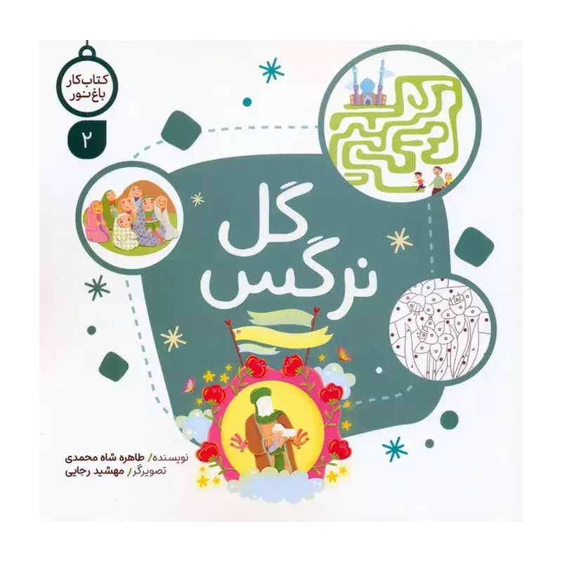 کتاب داستان کودکانه گل نرگس (مهدویت)