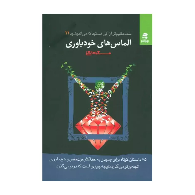 کتاب الماس های خودباوری- 101 داستان کوتاه برای تقویت عزت نفس و اعتماد به نفس