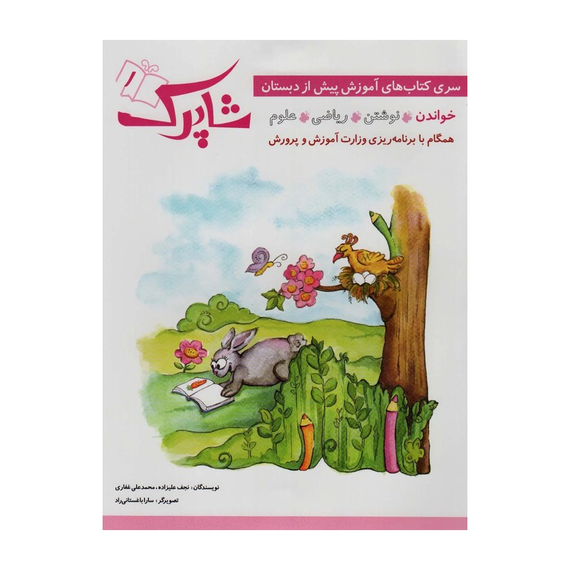 کتاب شاپرک 5 جلدی انتشارات شباهنگ 