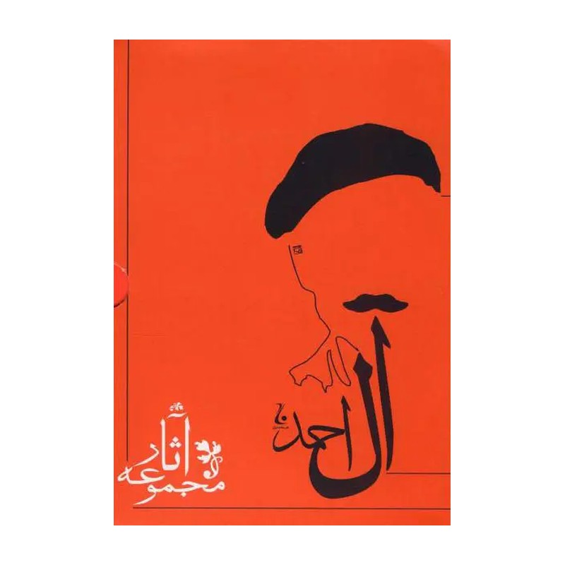 کتاب مجموعه آثار جلال آل احمد - ده جلدی JTS