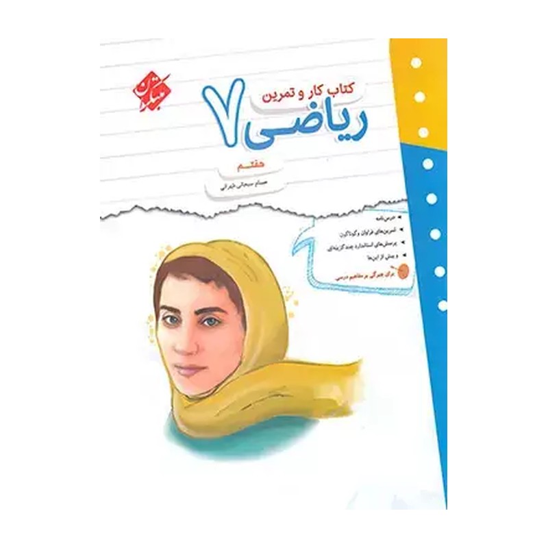 کتاب ریاضی هفتم کار و تمرین انتشارات مبتکران چاپ 1405