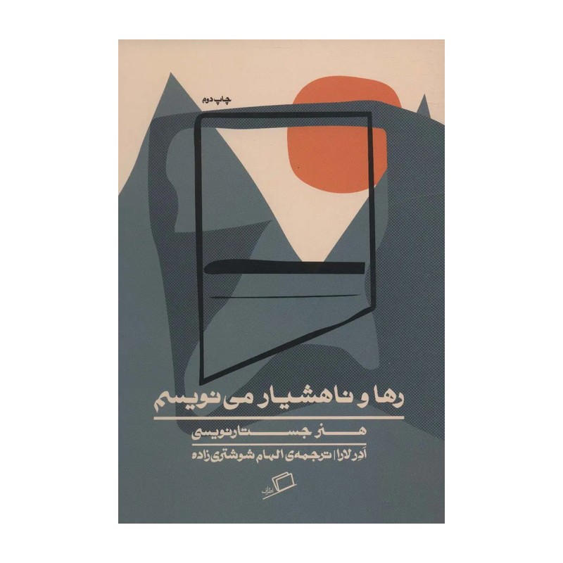 کتاب رها و ناهشیار می نویسم اثر ادر لارا نشر اطراف JTS