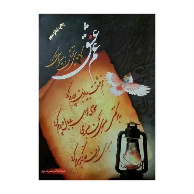 کتاب غم عشق. گامهای نخستین در سیر و سلوک اثر عبدالقائم شوشتری