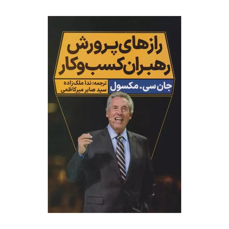 کتاب رازهای پرورش رهبران کسب و کار اثر جان سی مکسول انتشارات نگاه نوین SUD