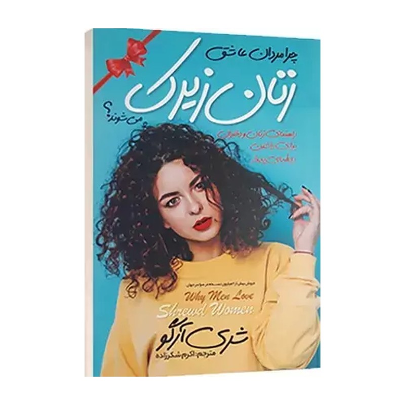 کتاب زنان زیرک ، نوشته ی شری آرگو