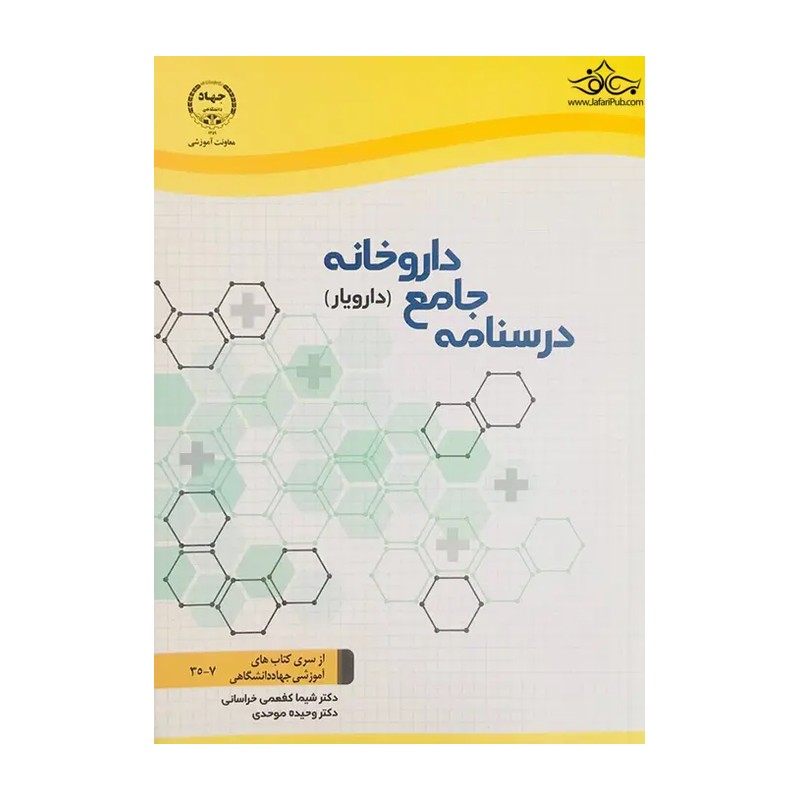 درسنامه جامع داروخانه/دارویار/جهاد دانشگاهی1404 کد100269