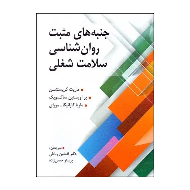 کتاب جنبه های مثبت روانشناسی سلامت شغلی ماریت کریستنسن ترجمه افشین رباطی و حسن زاده 