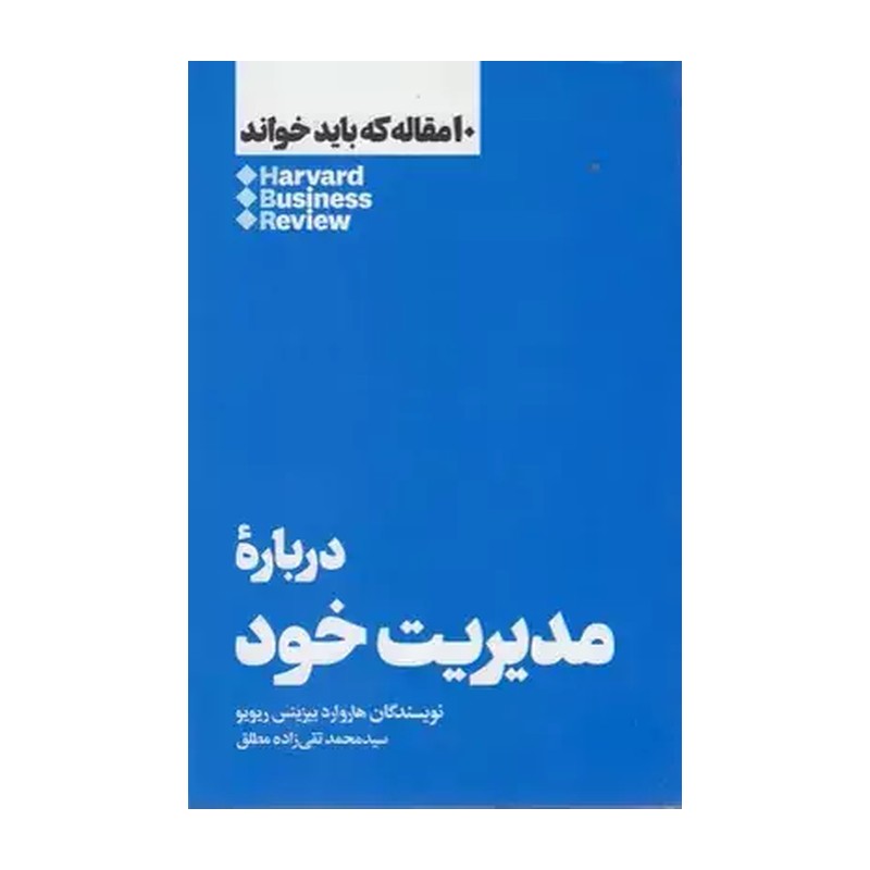 کتاب 10 مقاله که باید خواند (درباره مدیریت خود) اثر هاروارد بیزینس نشر هنوز