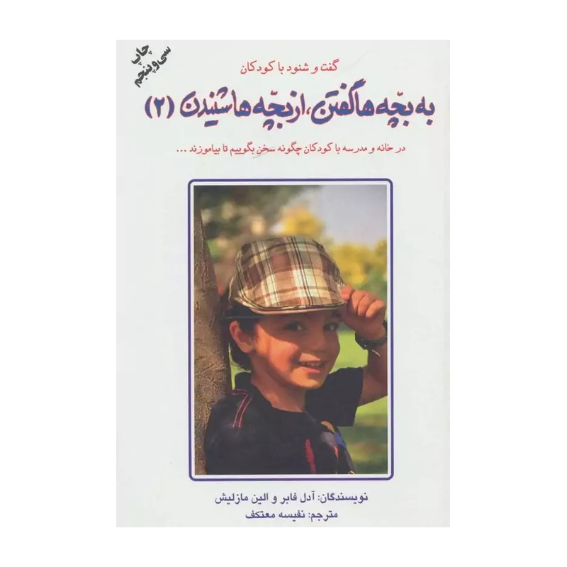 کتاب گفت و شنود با کودکان (به بچه ها گفتن از بچه ها شنیدن 2) در خانه و مدرسه با کودکان چگونه سخن بگوییم تا بیاموزند... (