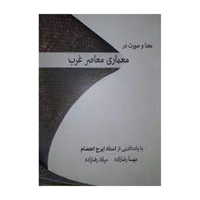 کتاب معنا و صورت در معماری معاصر غرب