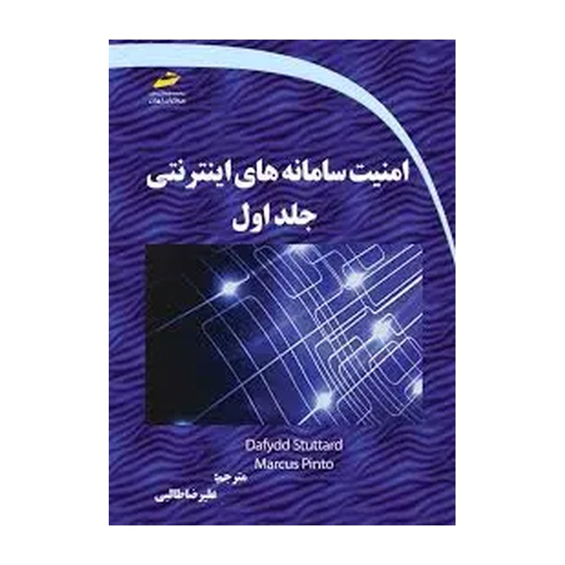 کتاب امنیت سامانه های اینترنتی اثر دافید استوتارت و مارکوس پینتو نشر دیباگران تهران جلد 1