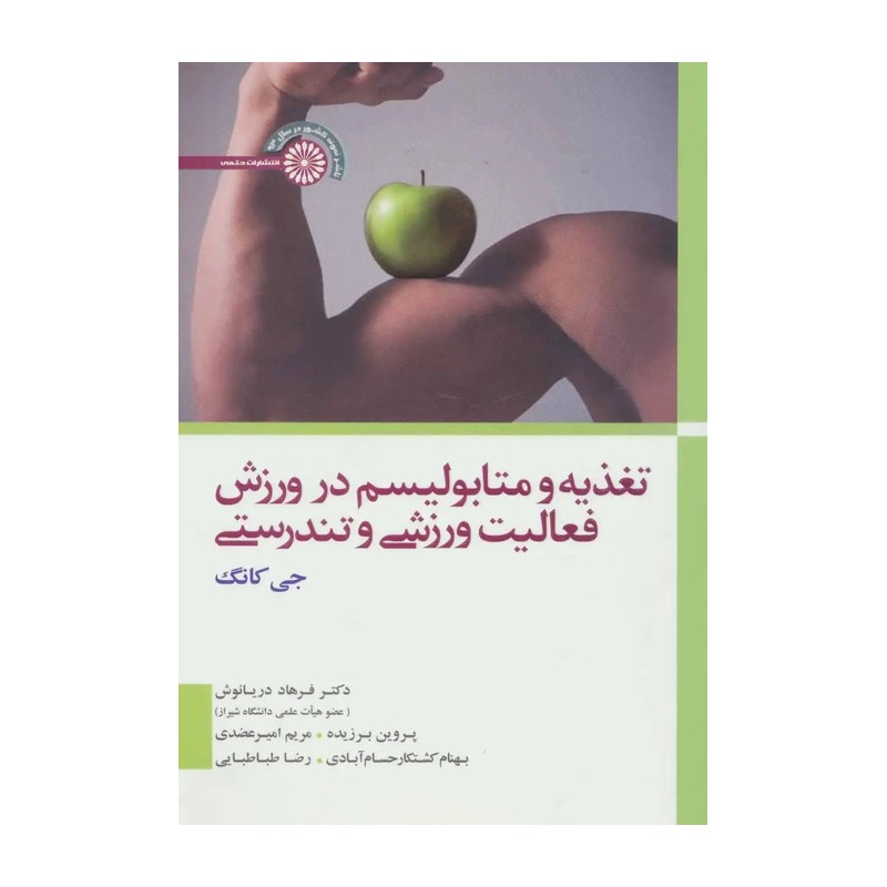 کتاب تغذیه و متابولیسم در ورزش، فعالیت ورزشی و تندرستی (حتمی)