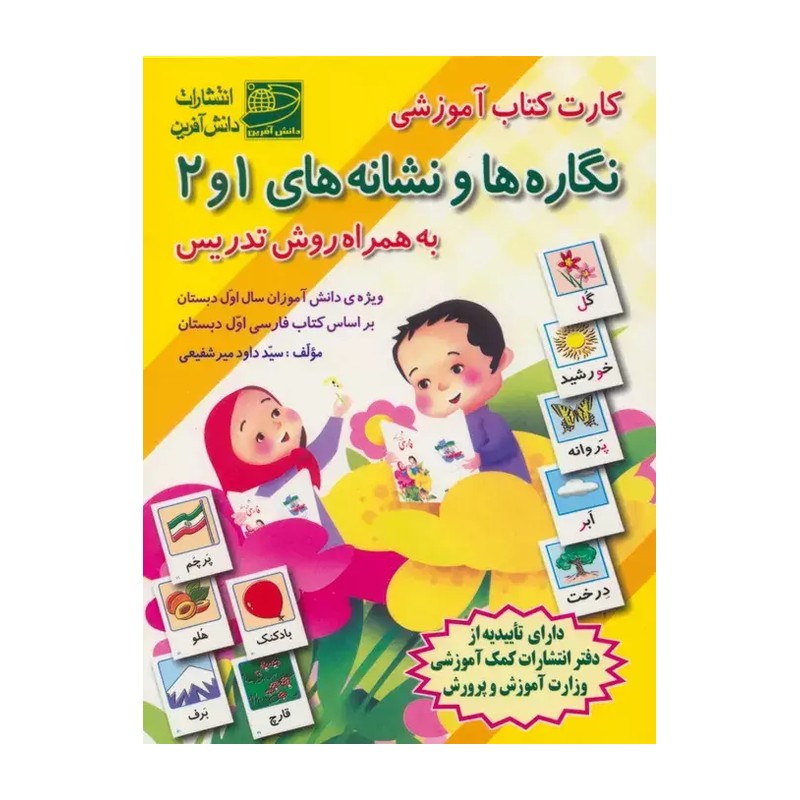 کارت کتاب آموزشی نگاره ها و نشانه های 1و2 به همراه روش تدریس