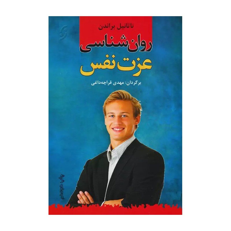 کتاب روان شناسی عزت نفس ترجمه مهدی قراچه داغی