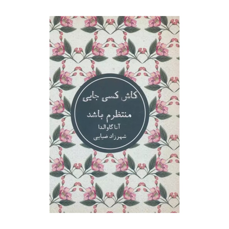 کتاب کاش کسی جایی منتظرم باشد اثر آنا گاوالدا