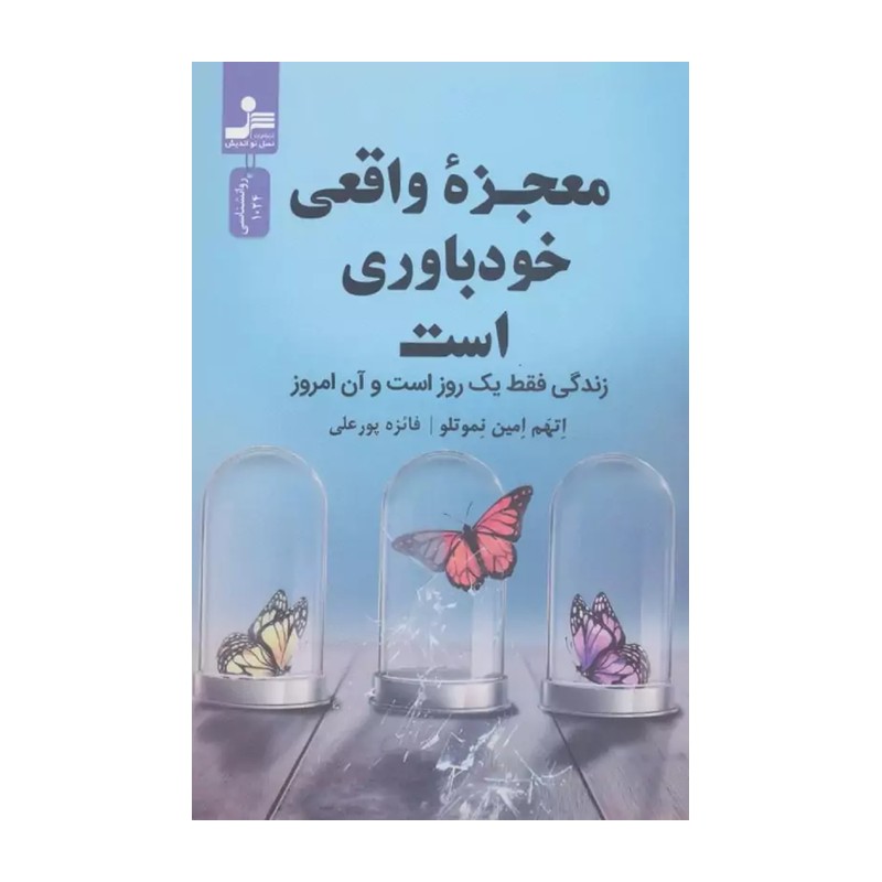 معجزه ی واقعی خودباوری است