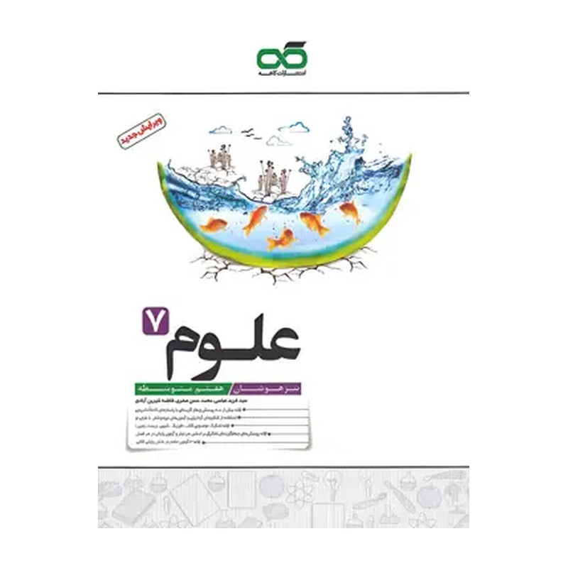 کتاب علوم هفتم تیزهوشان کاهه