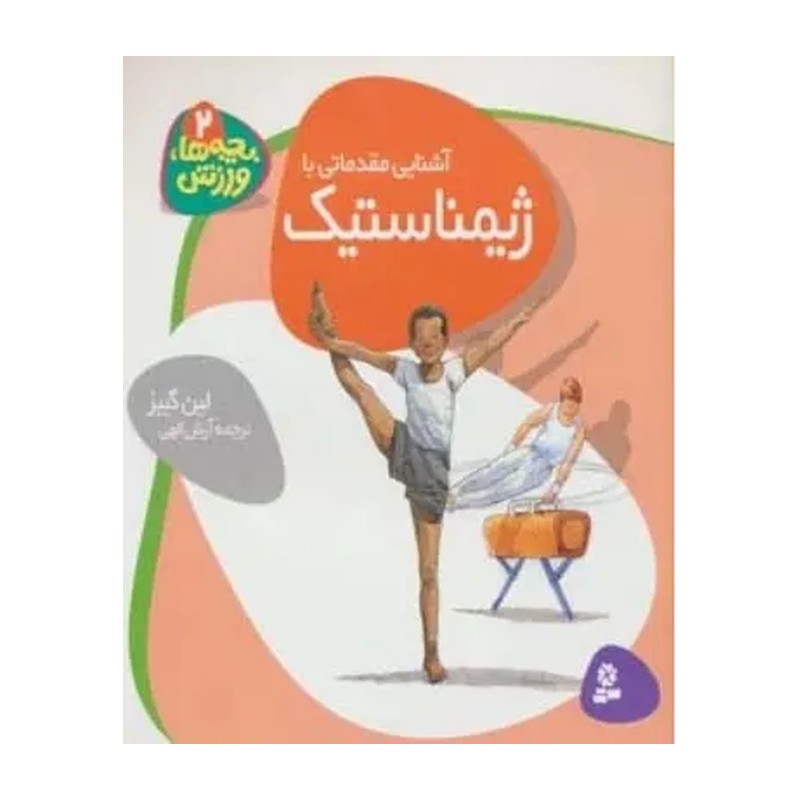 کتاب بچهها ورزش (2)(ژیمناستیک) اثر لین گیبز