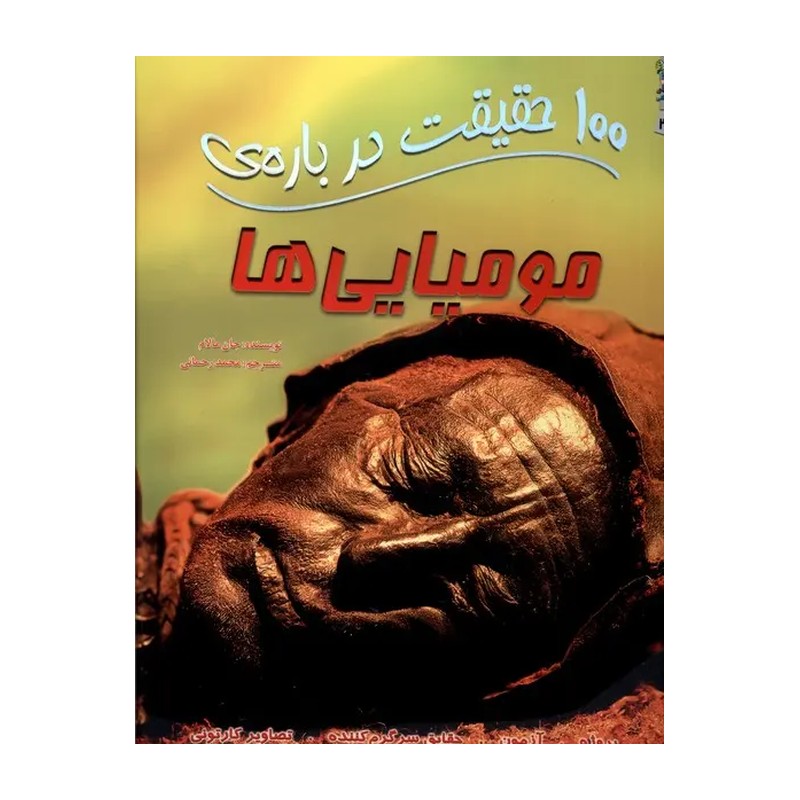کتاب 100 حقیقت درباره ی مومیایی ها اثر جان مالام انتشارات سایه گستر x23